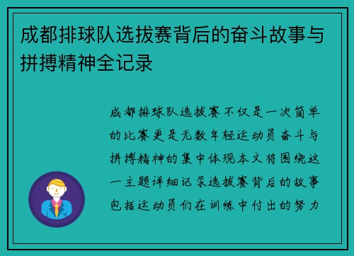成都排球队选拔赛背后的奋斗故事与拼搏精神全记录
