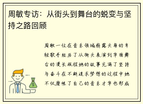 周敏专访：从街头到舞台的蜕变与坚持之路回顾