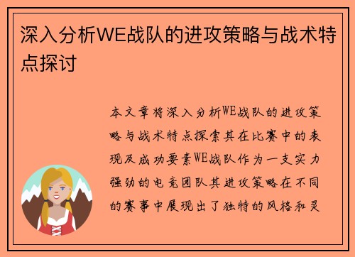 深入分析WE战队的进攻策略与战术特点探讨