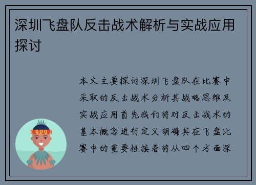 深圳飞盘队反击战术解析与实战应用探讨