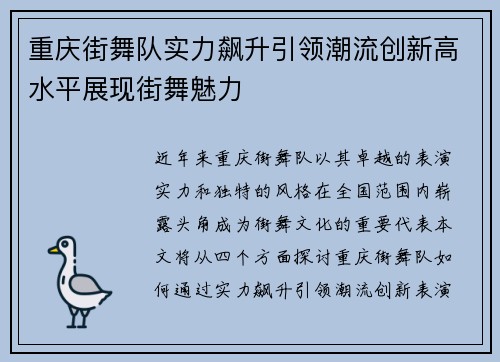 重庆街舞队实力飙升引领潮流创新高水平展现街舞魅力