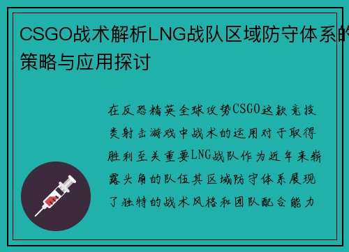 CSGO战术解析LNG战队区域防守体系的策略与应用探讨