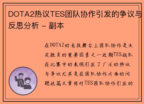 DOTA2热议TES团队协作引发的争议与反思分析 - 副本
