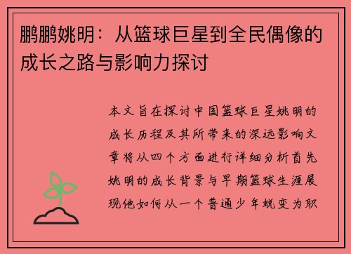 鹏鹏姚明：从篮球巨星到全民偶像的成长之路与影响力探讨