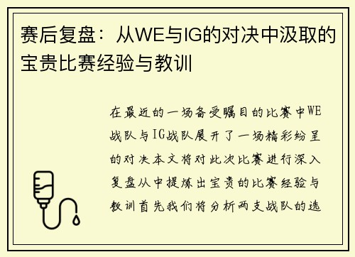赛后复盘：从WE与IG的对决中汲取的宝贵比赛经验与教训
