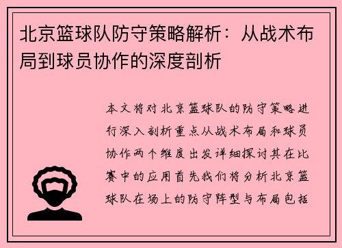 北京篮球队防守策略解析：从战术布局到球员协作的深度剖析