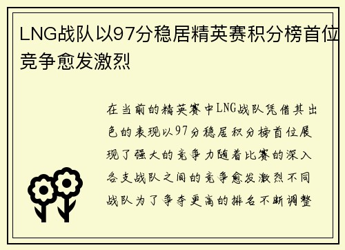 LNG战队以97分稳居精英赛积分榜首位竞争愈发激烈