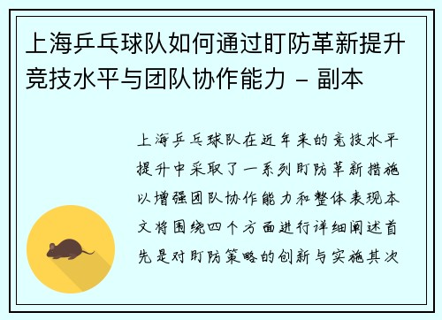 上海乒乓球队如何通过盯防革新提升竞技水平与团队协作能力 - 副本