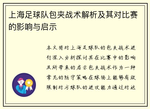 上海足球队包夹战术解析及其对比赛的影响与启示