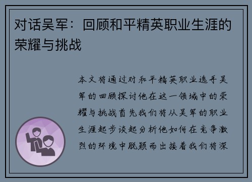 对话吴军：回顾和平精英职业生涯的荣耀与挑战