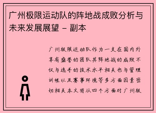 广州极限运动队的阵地战成败分析与未来发展展望 - 副本
