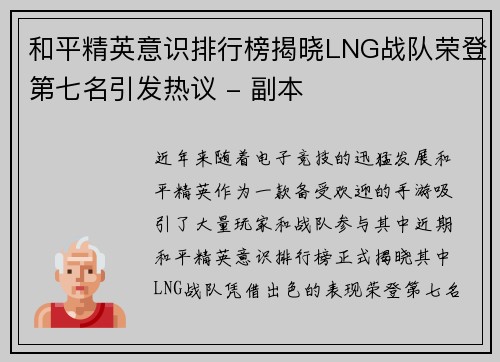 和平精英意识排行榜揭晓LNG战队荣登第七名引发热议 - 副本