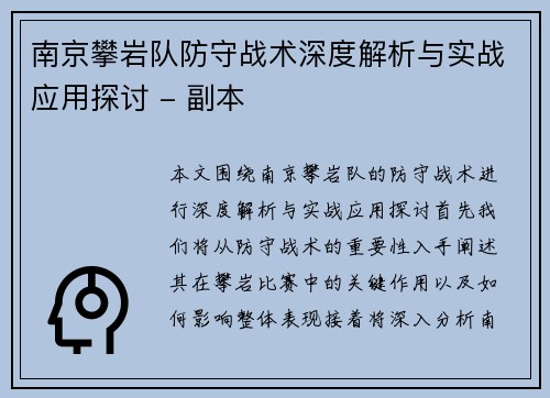 南京攀岩队防守战术深度解析与实战应用探讨 - 副本