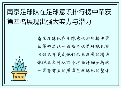 南京足球队在足球意识排行榜中荣获第四名展现出强大实力与潜力