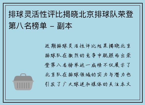 排球灵活性评比揭晓北京排球队荣登第八名榜单 - 副本