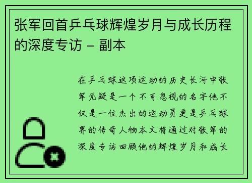 张军回首乒乓球辉煌岁月与成长历程的深度专访 - 副本