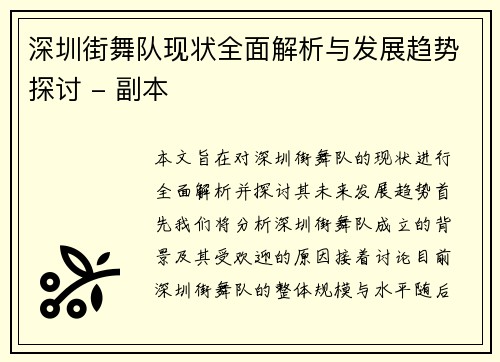 深圳街舞队现状全面解析与发展趋势探讨 - 副本