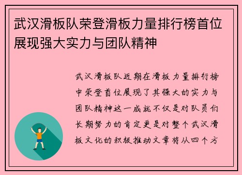 武汉滑板队荣登滑板力量排行榜首位展现强大实力与团队精神