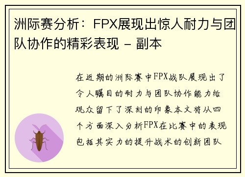 洲际赛分析：FPX展现出惊人耐力与团队协作的精彩表现 - 副本