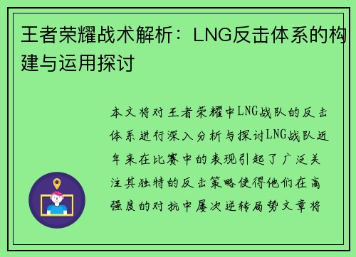 王者荣耀战术解析：LNG反击体系的构建与运用探讨