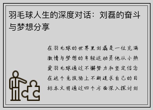 羽毛球人生的深度对话：刘磊的奋斗与梦想分享