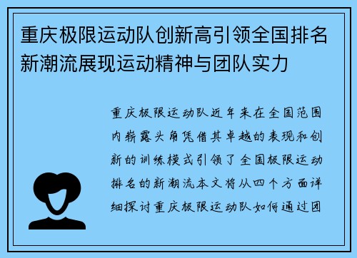 重庆极限运动队创新高引领全国排名新潮流展现运动精神与团队实力