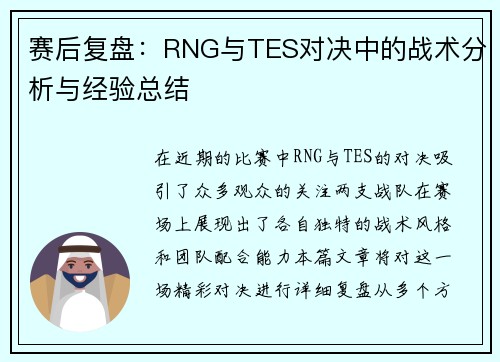 赛后复盘：RNG与TES对决中的战术分析与经验总结