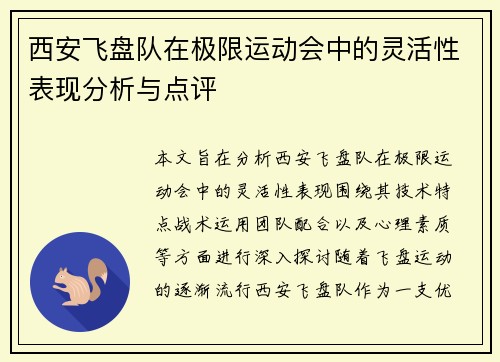 西安飞盘队在极限运动会中的灵活性表现分析与点评