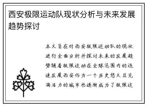 西安极限运动队现状分析与未来发展趋势探讨