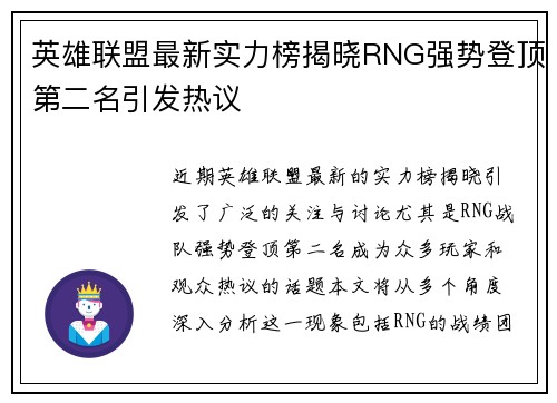 英雄联盟最新实力榜揭晓RNG强势登顶第二名引发热议