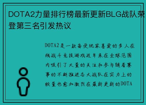 DOTA2力量排行榜最新更新BLG战队荣登第三名引发热议