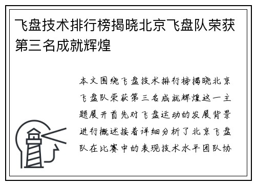 飞盘技术排行榜揭晓北京飞盘队荣获第三名成就辉煌