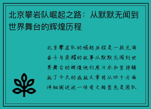 北京攀岩队崛起之路：从默默无闻到世界舞台的辉煌历程