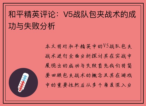 和平精英评论：V5战队包夹战术的成功与失败分析