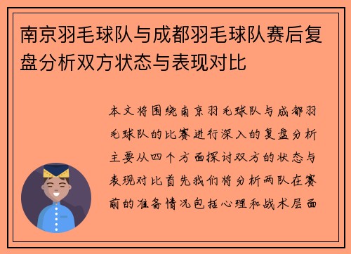 南京羽毛球队与成都羽毛球队赛后复盘分析双方状态与表现对比