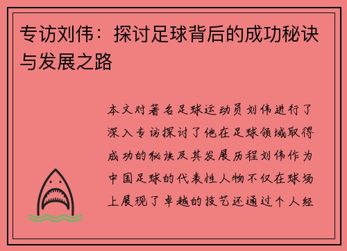 专访刘伟：探讨足球背后的成功秘诀与发展之路