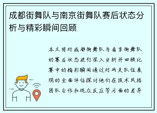 成都街舞队与南京街舞队赛后状态分析与精彩瞬间回顾