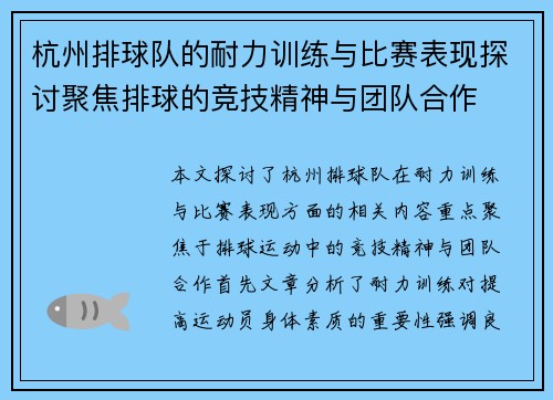 杭州排球队的耐力训练与比赛表现探讨聚焦排球的竞技精神与团队合作