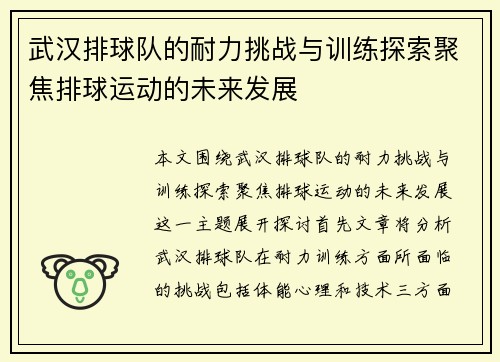 武汉排球队的耐力挑战与训练探索聚焦排球运动的未来发展