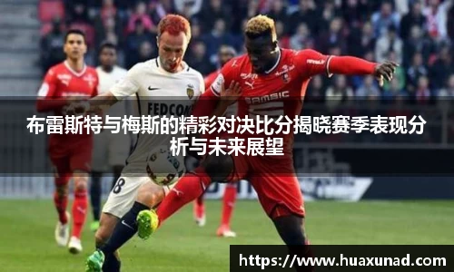 k1体育布雷斯特与梅斯的精彩对决比分揭晓赛季表现分析与未来展望