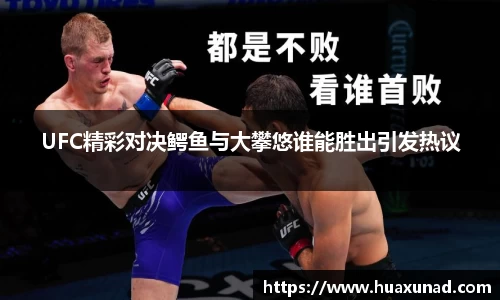 k1体育UFC精彩对决鳄鱼与大攀悠谁能胜出引发热议