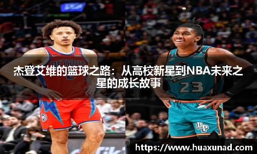 k1体育杰登艾维的篮球之路：从高校新星到NBA未来之星的成长故事