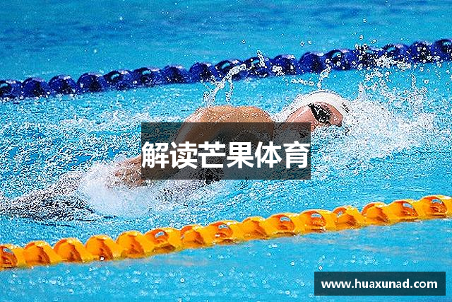 解读芒果体育
