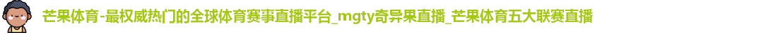 芒果体育